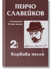 Съчинения в пет тома, том 2: Кървава песен - Пенчо Славейков - Захарий Стоянов - 9789540917115