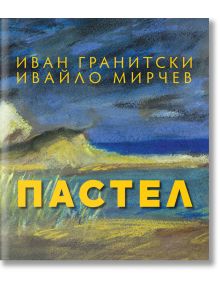 Пастел - Иван Гранитски - Захарий Стоянов - 9789540917122