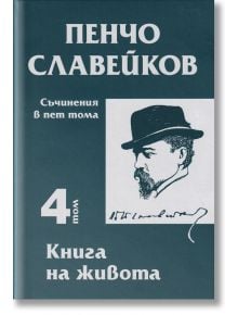 Съчинения в пет тома, том 4: Книга на живота - Пенчо Славейков - Захарий Стоянов - 9789540917368