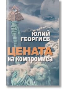 Цената на компромиса - Юлий Георгиев - Захарий Стоянов - 9789540917375