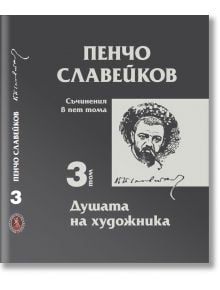 Съчинения в пет тома, том 3: Душата на художника - Пенчо Славейков - Захарий Стоянов - 9789540917399