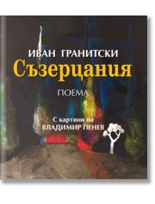 Съзерцания - Иван Гранитски - Захарий Стоянов - 9789540917436