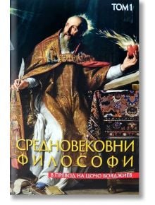 Средновековни философи, том 1 - Захарий Стоянов - 9789540917559