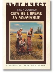 Дълг и чест: Сега не е време за мълчание - Петко Р. Славейков - Захарий Стоянов - 5655 - 9789540917580