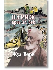 Париж през ХХ век - Жул Верн - Захарий Стоянов - 9789540917603