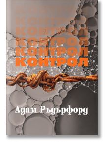 Контрол - Адам Ръдърфорд - Захарий Стоянов - 9789540917641