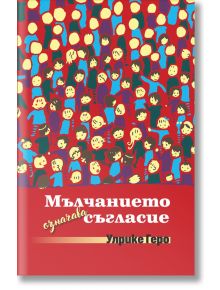 Мълчанието означава съгласие - Улрике Геро - Захарий Стоянов - 9789540917733