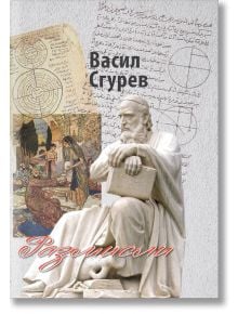 Размисли - Васил Сгурев - Захарий Стоянов - 9789540917795