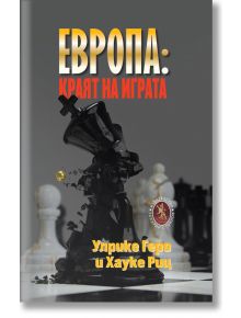 Европа: краят на играта - Улрике Геро, Хауке Риц - Захарий Стоянов - 9789540917849