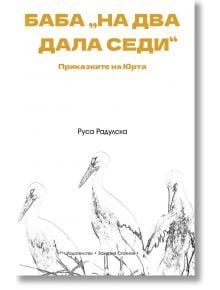 Баба на два дала седи. Приказките на Юрта - Руса Радулска - Захарий Стоянов - 9789540917856