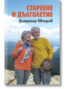 Стареене и дълголетие - Владимир Овчаров - Захарий Стоянов - 9789540917894