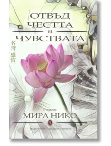 Отвъд честта и чувствата - Мира Нико - Захарий Стоянов - 9789540917900