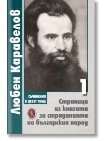 Страници из книгата за страданията на българския народ, том 1 - Любен Каравелов - 1085518,1085620 - Захарий Стоянов - 9789540