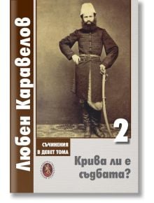 Крива ли е съдбата?, том 2 - Любен Каравелов - 1085518,1085620 - Захарий Стоянов - 9789540917924