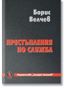 Престъпления по служба - Борис Велчев - Захарий Стоянов - 9789540918051