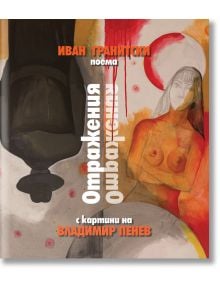 Отражения. Поема (с картини на Владимир Пенев) - Иван Гранитски - Захарий Стоянов - 9789540918068