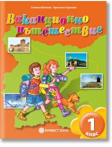 Ваканционно пътешествие след 1. клас - Булвест 2000 - 9789541808511