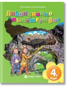 Ваканционно пътешествие след 4. клас - Булвест 2000 - 9789541809570