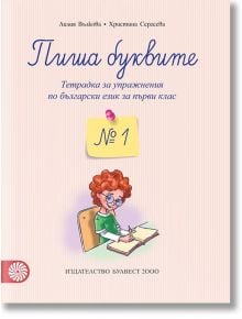 Пиша буквите. Тетрадка за упражнения по български език за 1. клас №1 - Булвест 2000 - 9789541809976