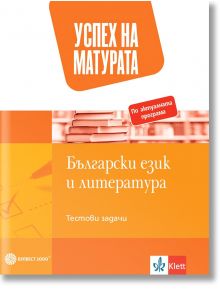 Успех на матурата по български език и литература. Тестови задачи - Колектив - Булвест 2000 - 9789541816806