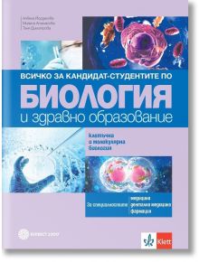 Всичко за кандидат-студентите по биология и здравно образование. Клетъчна и молекулярна биология - Албена Йорданова, Милена Атанасова, Таня Димитрова - Булвест 2000 - 9789541816837