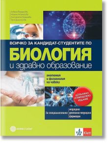 Всичко за кандидат-студентите по биология и здравно образование. Анатомия и физиология на човека - преработено издание - Булвест 2000 - 9789541817131