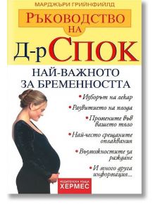 д-р Спок: Най-важното за бременността - Марджъри Грийнфийлд - Хермес - 9789542601593