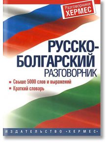 Русско-болгарский разговорник - Колектив - Хермес - 9789542602514