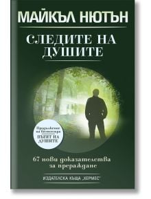 Следите на душите - Майкъл Нютън - Жена, Мъж - Хермес - 9789542603665