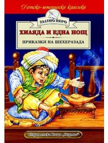 Хиляда и една нощ. Приказки на Шехеразада - Народно творчество - Хермес - 9789542603696