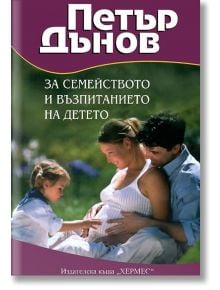 За семейството и възпитанието на детето - Петър Дънов - 1085518,1085620 - Хермес - 9789542621270