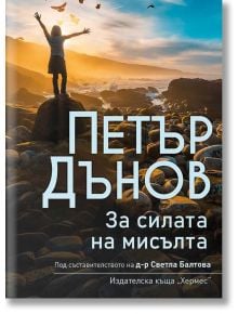 Петър Дънов: За силата на мисълта - Петър Дънов - Жена, Мъж - Хермес - 9789542620785