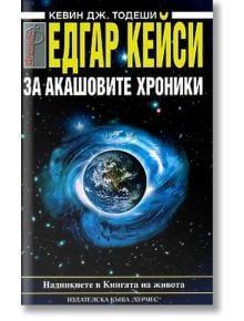 Едгар Кейси: За Акашовите хроники - Кевин Тодеши - Жена, Мъж - Хермес - 9789542607199