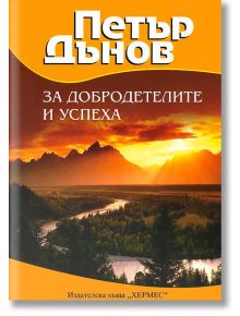 За добродетелите и успеха - Петър Дънов - Жена, Мъж - Хермес - 9789542607458