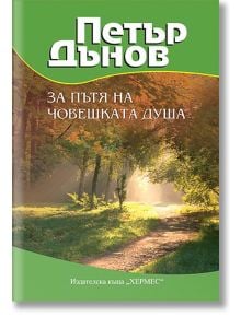 За пътя на човешката душа - Петър Дънов - 1085518,1085620 - Хермес - 9789542608363