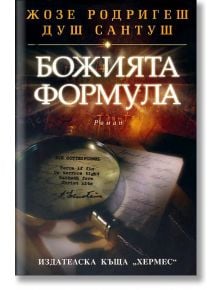 Божията формула - Жозе Родригеш душ Сантуш - Хермес - 9789542608677