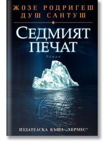 Седмият печат - Жозе Родригеш душ Сантуш - Хермес - 9789542609865