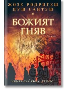 Божият гняв - Жозе Родригеш душ Сантуш - Хермес - 9789542611134