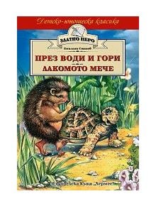 През води и гори. Лакомото мече - Емилиян Станев - Хермес - 9789542611400