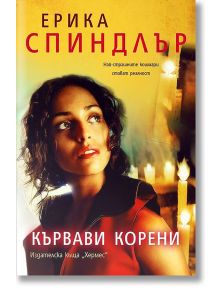 Кървави корени - Ерика Спиндлър - Хермес - 9789542612032