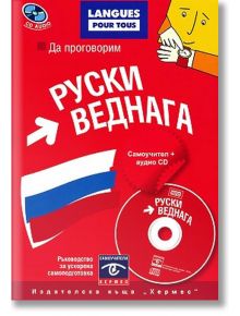 Руски веднага + CD - Хермес - 9789542612223