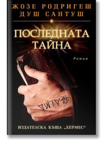 Последната тайна - Жозе Родригеш душ Сантуш - Хермес - 9789542612285