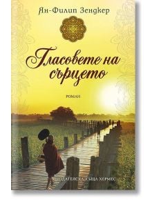 Гласовете на сърцето - Ян-Филип Зендкер - Хермес - 9789542612490