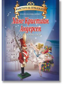 Ханс Кристиан Андерсен - Приказки - Ханс Кристиан Андерсен - Хермес - 5655 - 9789542612544