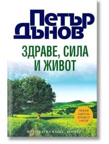 Здраве, сила и живот - Петър Дънов - 1085518,1085620 - Хермес - 9789542612780