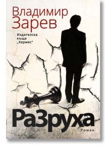 Разруха - Владимир Зарев - Хермес - 9789542613114