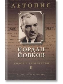 Йордан Йовков. Летопис на неговия живот и творчество том 2 - Сия Атанасова, Кремена Митева - Хермес - 9789542613466