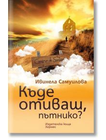 Къде отиваш, пътнико? - Ивинела Самуилова - Хермес - 9789542613497