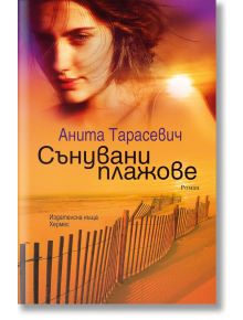 Сънувани плажове - Анита Тарасевич - Хермес - 9789542613695