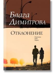 Отклонение - Блага Димитрова - Хермес - 9789542613794